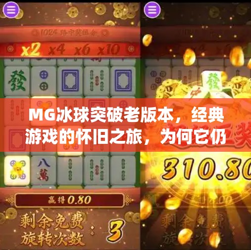 MG冰球突破老版本，经典游戏的怀旧之旅，为何它仍让玩家念念不忘？mg冰球突破老版本