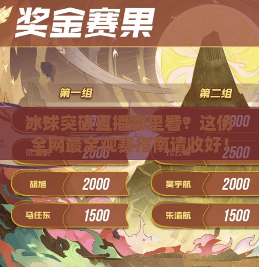 冰球突破直播哪里看?这份全网最全观赛指南请收好!冰球突破直播哪里看 冰球突破直播哪里看?这份全网最全观赛指南请收好!冰球突破直播哪里看