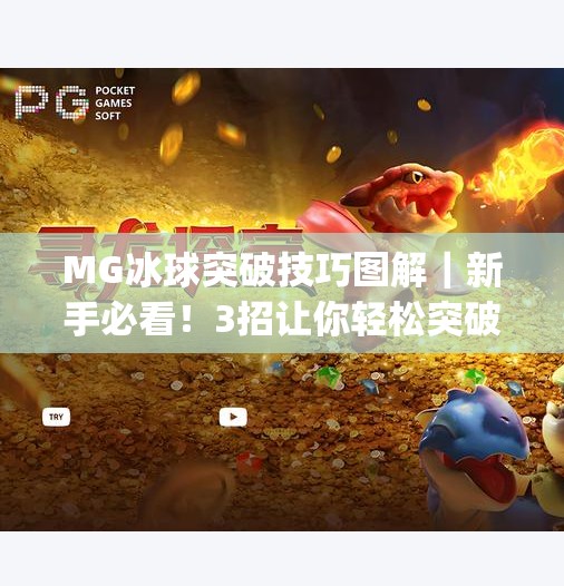 MG冰球突破技巧图解|新手必看!3招让你轻松突破防守,提升胜率!mg冰球突破技巧图解 MG冰球突破技巧图解|新手必看!3招让你轻松突破防守,提升胜率!mg冰球突破技巧图解
