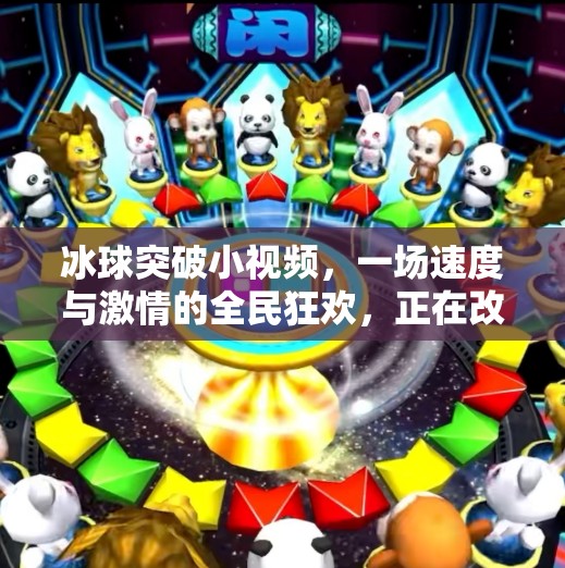 冰球突破小视频，一场速度与激情的全民狂欢，正在改变体育传播的底层逻辑,冰球突破小视频