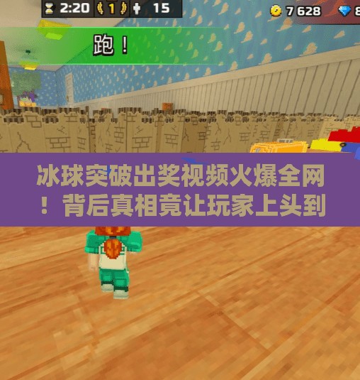 冰球突破出奖视频火爆全网!背后真相竟让玩家上头到停不下来?冰球突破出奖视频 冰球突破出奖视频火爆全网!背后真相竟让玩家上头到停不下来?冰球突破出奖视频
