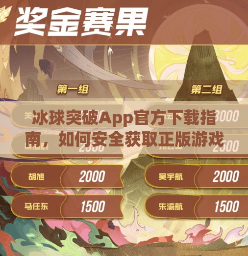 冰球突破App官方下载指南,如何安全获取正版游戏,避免陷阱?冰球突破app官方下载 冰球突破App官方下载指南,如何安全获取正版游戏,避免陷阱?冰球突破app官方下载