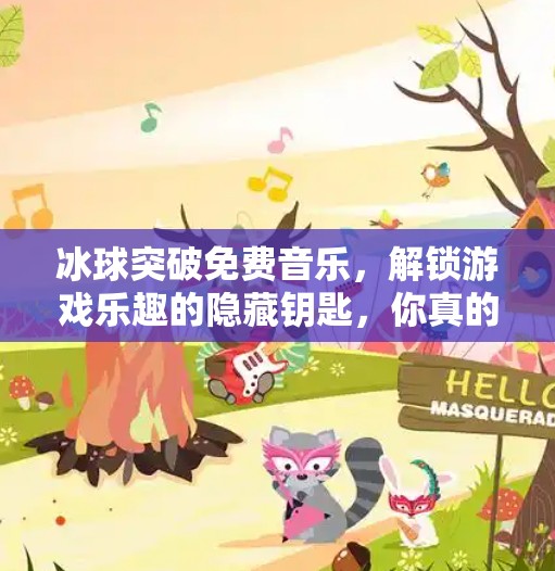 冰球突破免费音乐，解锁游戏乐趣的隐藏钥匙，你真的知道吗？冰球突破免费音乐