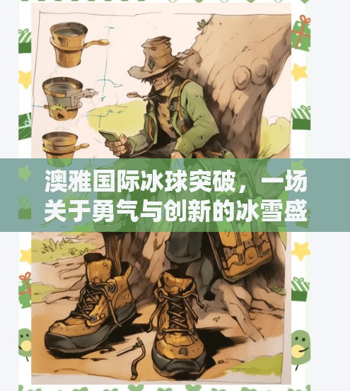 澳雅国际冰球突破，一场关于勇气与创新的冰雪盛宴,澳雅国际冰球突破