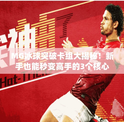 MG冰球突破卡组大揭秘!新手也能秒变高手的3个核心技巧,mg冰球突破卡组 MG冰球突破卡组大揭秘!新手也能秒变高手的3个核心技巧,mg冰球突破卡组