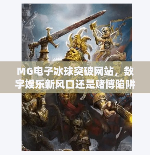 MG电子冰球突破网站，数字娱乐新风口还是赌博陷阱？mg电子冰球突破网站