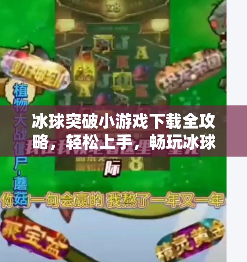 冰球突破小游戏下载全攻略,轻松上手,畅玩冰球乐趣!冰球突破小游戏下载 冰球突破小游戏下载全攻略,轻松上手,畅玩冰球乐趣!冰球突破小游戏下载