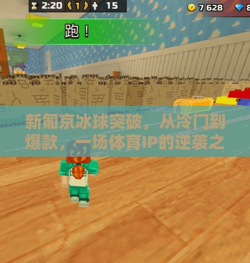 新匍京冰球突破,从冷门到爆款,一场体育IP的逆袭之路,新匍京冰球突破 新匍京冰球突破,从冷门到爆款,一场体育IP的逆袭之路,新匍京冰球突破