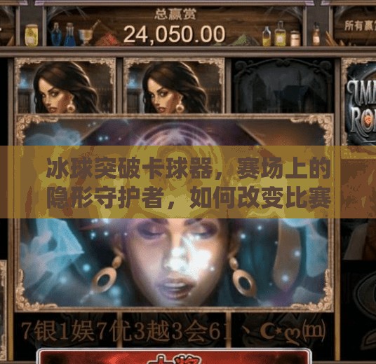 冰球突破卡球器,赛场上的隐形守护者,如何改变比赛节奏?冰球突破卡球器 冰球突破卡球器,赛场上的隐形守护者,如何改变比赛节奏?冰球突破卡球器