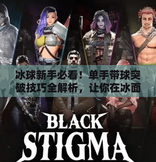 冰球新手必看！单手带球突破技巧全解析，让你在冰面上如鱼得水！冰球单手带球突破教案