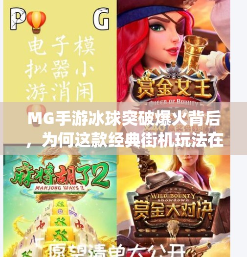 MG手游冰球突破爆火背后,为何这款经典街机玩法在移动端掀起新一轮热潮?mg手游冰球突破 MG手游冰球突破爆火背后,为何这款经典街机玩法在移动端掀起新一轮热潮?mg手游冰球突破