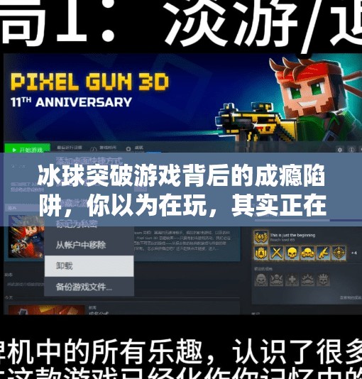 冰球突破游戏背后的成瘾陷阱，你以为在玩，其实正在被算法操控,网上那种冰球突破游戏