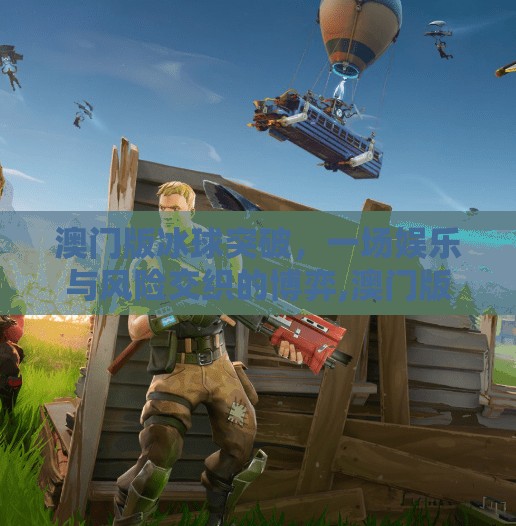 澳门版冰球突破，一场娱乐与风险交织的博弈,澳门版的冰球突破