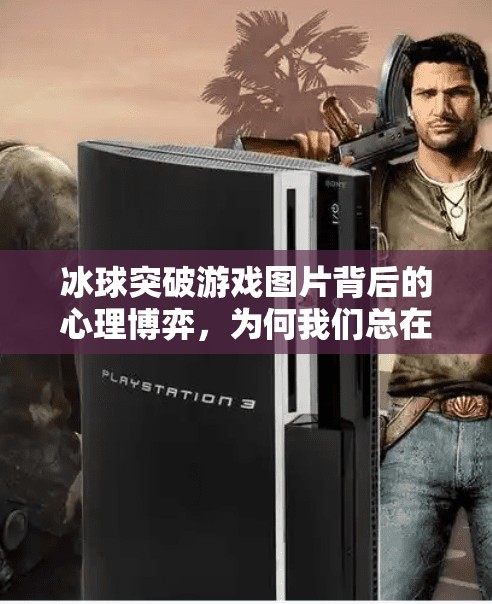 冰球突破游戏图片背后的心理博弈,为何我们总在再玩一局中沉沦?摆脱冰球突破游戏图片 冰球突破游戏图片背后的心理博弈,为何我们总在再玩一局中沉沦?摆脱冰球突破游戏图片