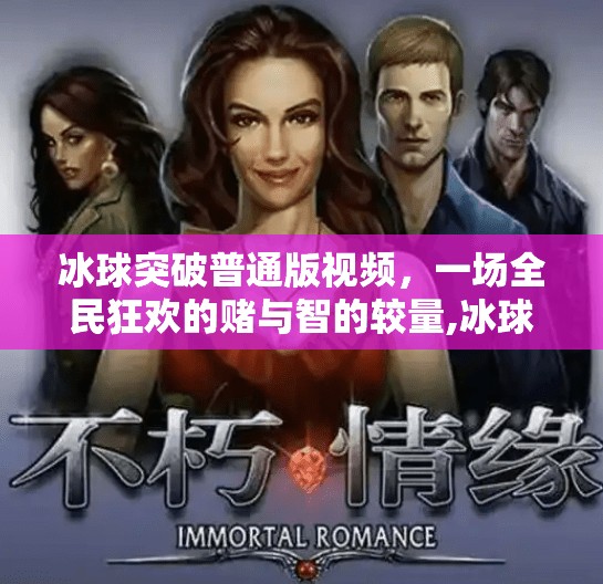 冰球突破普通版视频,一场全民狂欢的赌与智的较量,冰球突破普通版视频 冰球突破普通版视频,一场全民狂欢的赌与智的较量,冰球突破普通版视频