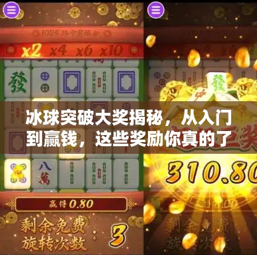 冰球突破大奖揭秘,从入门到赢钱,这些奖励你真的了解吗?冰球突破有哪些奖 冰球突破大奖揭秘,从入门到赢钱,这些奖励你真的了解吗?冰球突破有哪些奖