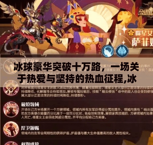 冰球豪华突破十万路，一场关于热爱与坚持的热血征程,冰球豪华突破十万路
