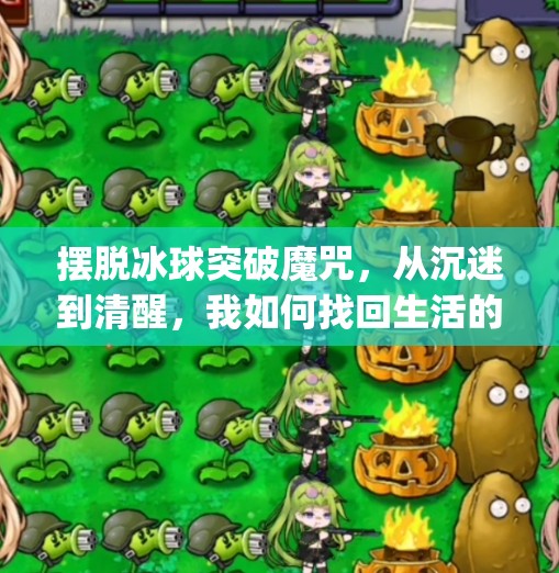 摆脱冰球突破魔咒，从沉迷到清醒，我如何找回生活的节奏,摆脱冰球突破游戏mg