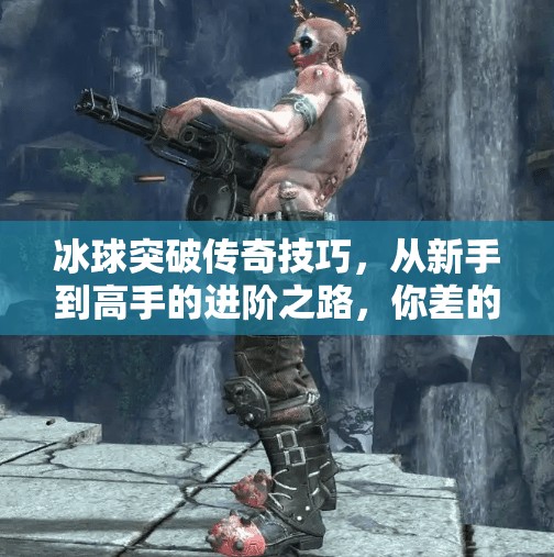 冰球突破传奇技巧,从新手到高手的进阶之路,你差的不是天赋,而是这5个关键细节!冰球突破传奇技巧 冰球突破传奇技巧,从新手到高手的进阶之路,你差的不是天赋,而是这5个关键细节!冰球突破传奇技巧