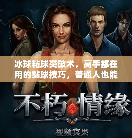 冰球粘球突破术,高手都在用的黏球技巧,普通人也能秒变控球大师!冰球粘球突破方法 冰球粘球突破术,高手都在用的黏球技巧,普通人也能秒变控球大师!冰球粘球突破方法