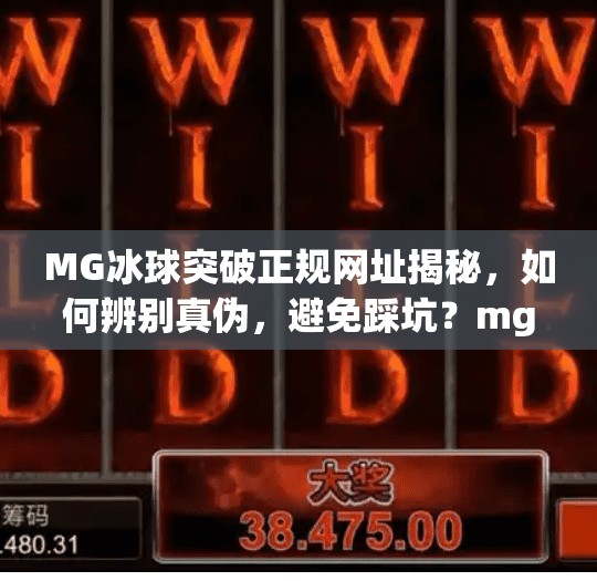 MG冰球突破正规网址揭秘，如何辨别真伪，避免踩坑？mg冰球突破正规网址