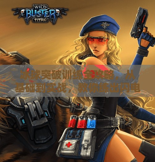 冰球突破训练全攻略,从基础到实战,教你练出闪电级突破能力!冰球怎么训练突破能力 冰球突破训练全攻略,从基础到实战,教你练出闪电级突破能力!冰球怎么训练突破能力