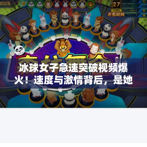 冰球女子急速突破视频爆火!速度与激情背后,是她们用汗水写就的不输男性的传奇,冰球女子急速突破视频 冰球女子急速突破视频爆火!速度与激情背后,是她们用汗水写就的不输男性的传奇,冰球女子急速突破视频