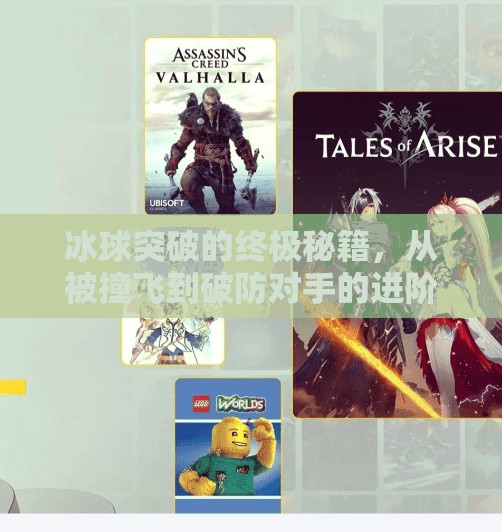 冰球突破的终极秘籍，从被撞飞到破防对手的进阶之路,摆脱冰球突破的技巧