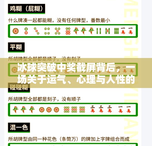 冰球突破中奖截屏背后，一场关于运气、心理与人性的博弈,冰球突破中奖截屏
