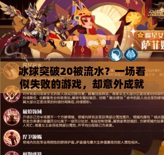 冰球突破20被流水？一场看似失败的游戏，却意外成就了玩家的集体狂欢！冰球突破20被流水