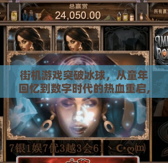 街机游戏突破冰球,从童年回忆到数字时代的热血重启,街机游戏突破冰球 街机游戏突破冰球,从童年回忆到数字时代的热血重启,街机游戏突破冰球