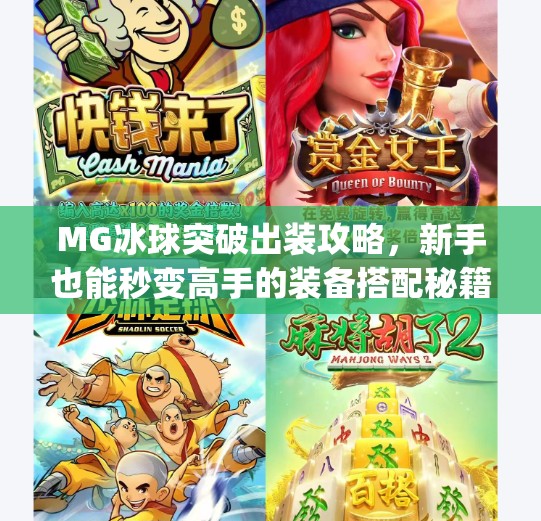 MG冰球突破出装攻略，新手也能秒变高手的装备搭配秘籍！mg冰球突破出装