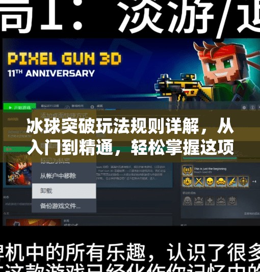 冰球突破玩法规则详解，从入门到精通，轻松掌握这项刺激又烧脑的娱乐项目！冰球突破玩法规则