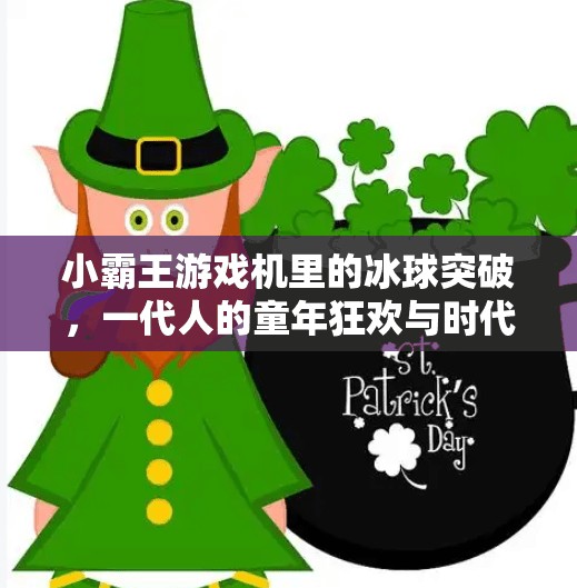 小霸王游戏机里的冰球突破，一代人的童年狂欢与时代记忆,小霸王游戏 冰球突破