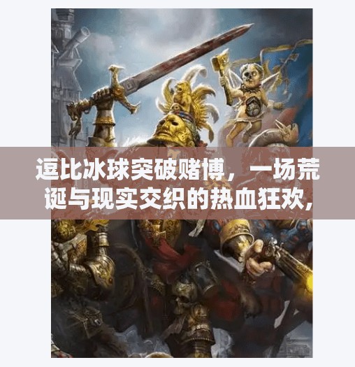 逗比冰球突破赌博,一场荒诞与现实交织的热血狂欢,逗比冰球突破赌博 逗比冰球突破赌博,一场荒诞与现实交织的热血狂欢,逗比冰球突破赌博