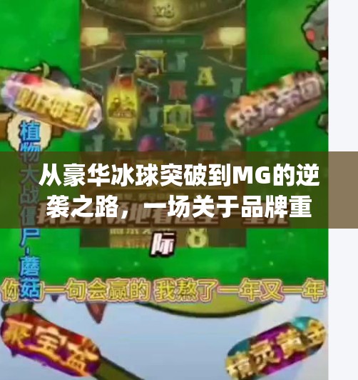 从豪华冰球突破到MG的逆袭之路，一场关于品牌重塑与用户信任的深度复盘,mg摆脱豪华冰球突破