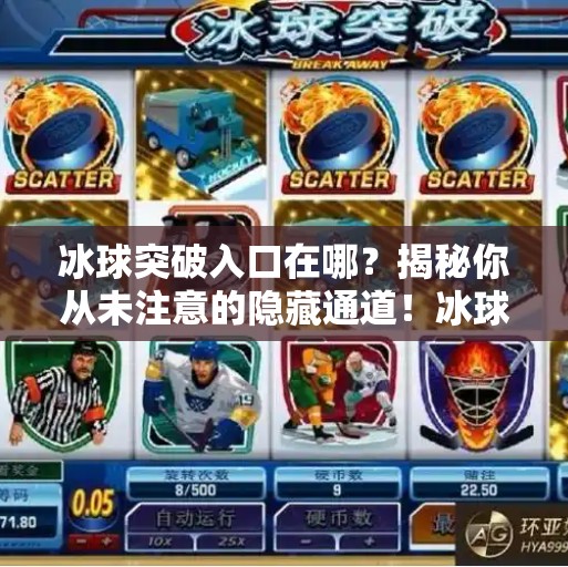 冰球突破入口在哪？揭秘你从未注意的隐藏通道！冰球突破入口在哪里