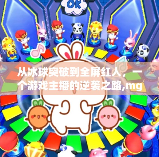 从冰球突破到全屏红人,一个游戏主播的逆袭之路,mg冰球突破全屏红人 从冰球突破到全屏红人,一个游戏主播的逆袭之路,mg冰球突破全屏红人