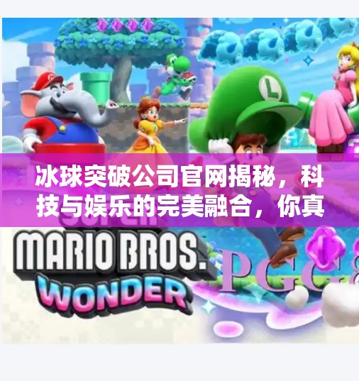 冰球突破公司官网揭秘,科技与娱乐的完美融合,你真的了解它吗?冰球突破公司官网 冰球突破公司官网揭秘,科技与娱乐的完美融合,你真的了解它吗?冰球突破公司官网