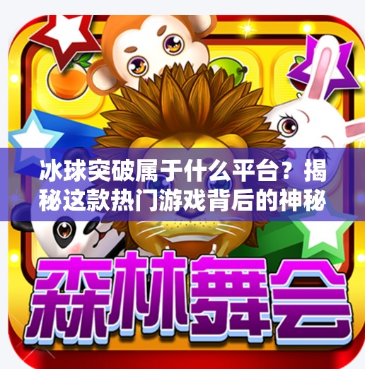 冰球突破属于什么平台？揭秘这款热门游戏背后的神秘面纱,冰球突破属于什么平台