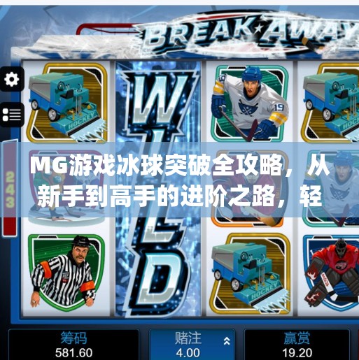MG游戏冰球突破全攻略,从新手到高手的进阶之路,轻松上分不踩坑!mg游戏冰球突破攻略 MG游戏冰球突破全攻略,从新手到高手的进阶之路,轻松上分不踩坑!mg游戏冰球突破攻略