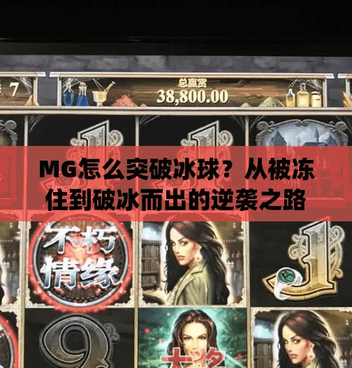 MG怎么突破冰球？从被冻住到破冰而出的逆袭之路！mg怎么突破冰球