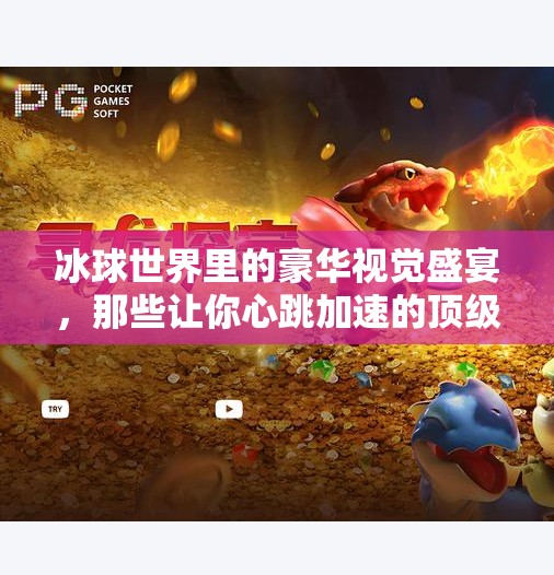 冰球世界里的豪华视觉盛宴,那些让你心跳加速的顶级冰球图片,突破冰球豪华图片 冰球世界里的豪华视觉盛宴,那些让你心跳加速的顶级冰球图片,突破冰球豪华图片