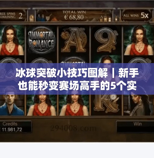 冰球突破小技巧图解|新手也能秒变赛场高手的5个实战秘诀!冰球突破小技巧图解 冰球突破小技巧图解|新手也能秒变赛场高手的5个实战秘诀!冰球突破小技巧图解