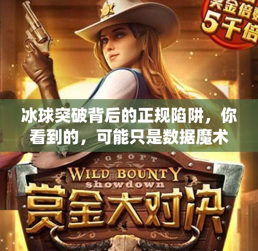 冰球突破背后的正规陷阱,你看到的,可能只是数据魔术,mg冰球突破正规网站 冰球突破背后的正规陷阱,你看到的,可能只是数据魔术,mg冰球突破正规网站