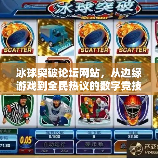 冰球突破论坛网站，从边缘游戏到全民热议的数字竞技新地标,冰球突破论坛网站