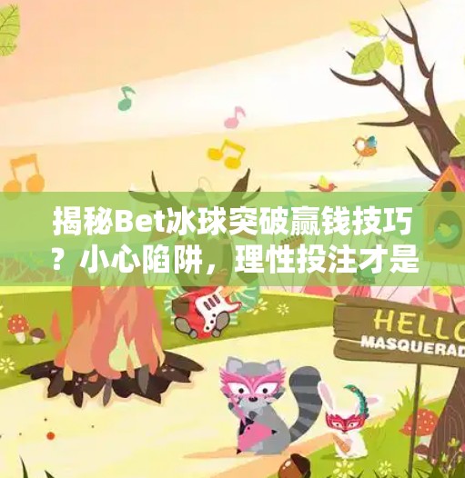 揭秘Bet冰球突破赢钱技巧?小心陷阱,理性投注才是王道!bet冰球突破赢钱技巧 揭秘Bet冰球突破赢钱技巧?小心陷阱,理性投注才是王道!bet冰球突破赢钱技巧