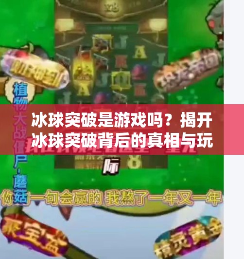 冰球突破是游戏吗？揭开冰球突破背后的真相与玩法揭秘！冰球突破是游戏吗