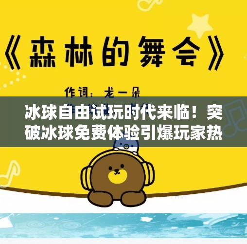 冰球自由试玩时代来临!突破冰球免费体验引爆玩家热情,突破冰球免费试玩 冰球自由试玩时代来临!突破冰球免费体验引爆玩家热情,突破冰球免费试玩