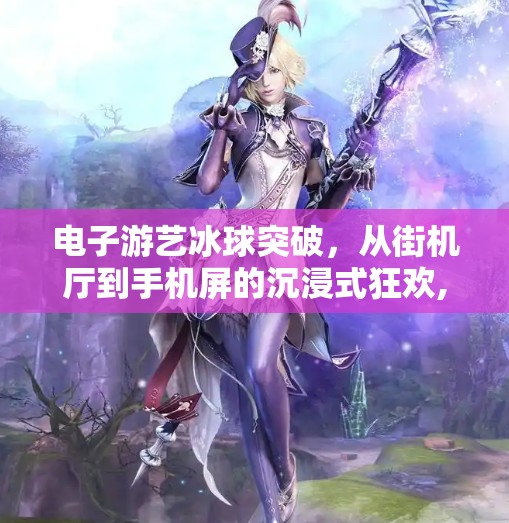 电子游艺冰球突破,从街机厅到手机屏的沉浸式狂欢,电子游游艺冰球突破 电子游艺冰球突破,从街机厅到手机屏的沉浸式狂欢,电子游游艺冰球突破